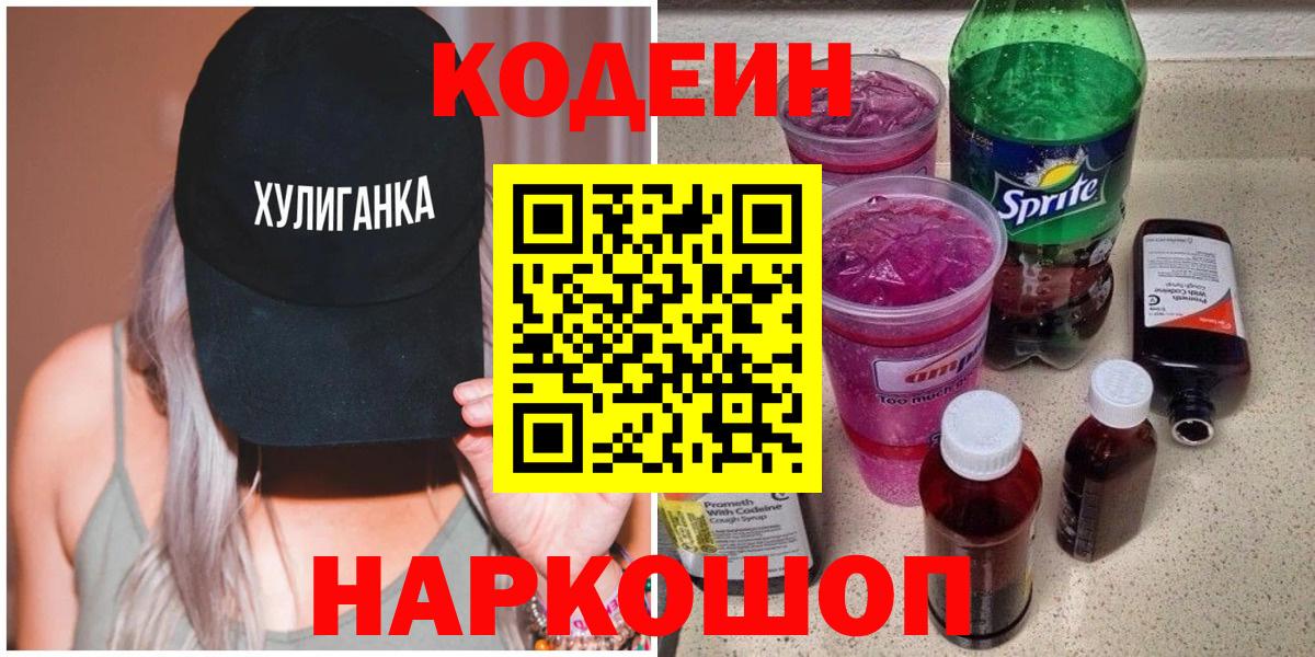Кодеин напиток Lean (лин) Дальнереченск
